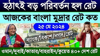 আজকের টাকার রেট | Ajker taka rate koto | ওমান/দুবাই/কাতার/বাহরাইন/কুয়েত/সৌদির আজকের রিয়ালের রেট