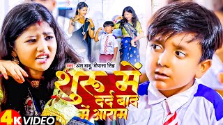 #ANSH_BABU और #BIPASA_SINGH का मगही कॉमेडी गाना #Video | शुरू में दर्द बाद में आराम | Comedy Gana