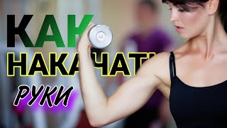 Как БЫСТРО накачать руки!