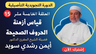 الحلقة |١٥| قياس أزمنة الحروف الصحيحة