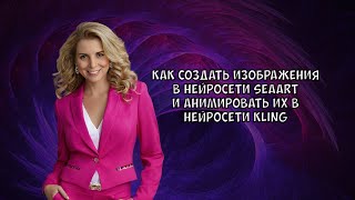 Как создать изображения и анимировать их в нейросети Kling