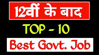 12th ke baad government job list | After 12th best govt job in India | 12वीं के बाद सरकारी नौकरी |