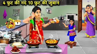 4 फुट की नंद 10 फुट की ज़ुबान | 4 Fut ki nand 10 fut ki zubaan | Sas Bahoo Kahaniyan | Moral Stories