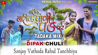 TARPA 2024Barik Barik pani pad 0.2  mahesh Sakshi||बारीक बारीक पाणी पड 0.2||Dj DIPAK CHULI ||SANJAY