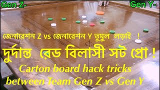 Carrom board hack tricks between Gen Z vs Gen Y |#carromking #carrom #carromfun #ytviralvideo #fyp