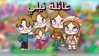 عائله المصايب😬🥲.عائله نيلي ومغامراتها🫠👧(الحلقه الاولي)😩❤️❤️