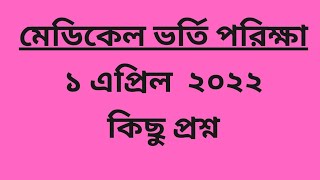 Medical Exam Question 2022.মেডিকেল পরীক্ষার প্রশ্ন  ২০২২.Medical Exam Question