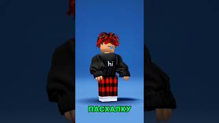 ПАСХАЛКА!!!#популярное #тренд #roblox #игра #а4 #тренды #meme #интересное #роблокс #скибиди