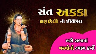 સંત અક્કા મહાદેવીનો ઇતિહાસ | ભરી સભામાં પોતાના વસ્ત્રોનો ત્યાગ કર્યો | Sant Akka Mahadevi #ઇતિહાસ