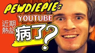 PEWDIEPIE：YOUTUBE病了！？【近期熱話 #1】