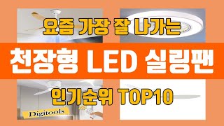 천장형 LED 실링팬 탑10 인기순위, 판매가격, 리뷰, 후기 추천