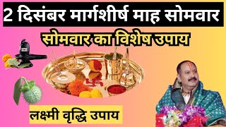 2 दिसम्बर मार्गशीर्ष सोमवार के विशेष उपाय || लक्ष्मी कृपा बरसेगी #pradeepmishraji #सोमवार #somwar