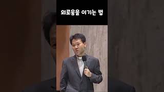 황창연신부님 행복특강 | 외로움을 이기는 법