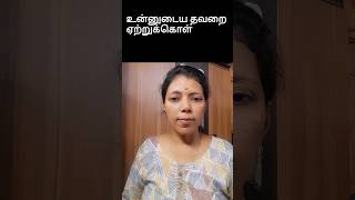 உன்னுடைய தவறை ஏற்றுக்கொள் in English |Spoken English in Tamil |#shorts #ytshorts #learnenglish