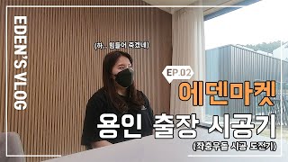 [에덴마켓 브이로그_02] 좌충우돌 팀장님의 템바보드 출장 시공기!!(출장상담_EP02)