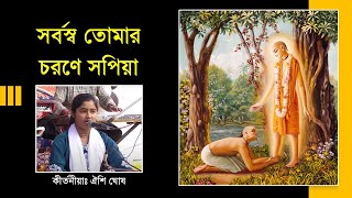 সর্বস্ব তোমার চরণে সপিয়া || Sarvasya Tomar Carane Sopiya || কৃষ্ণ ভজন || Caitanya Sandesh