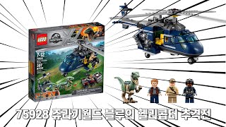 [레고 쥬라기월드] LEGO 75928 블루의 헬리콥터 추격전  (Blue's Helicopter Pursuit)