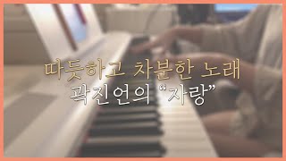 [COVER] 자랑(Boast) - 곽진언(Kwak Jinon)