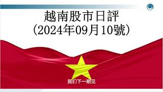 尾盤急跌，大盤已補缺口。2024年9月10日的越股日評