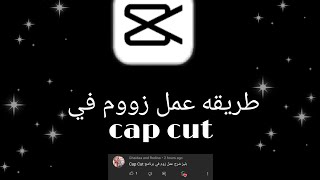 طريقه عمل zoom في برنامج cap cut💜🌚