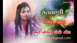 મારે ટોડલે બેઠો મોર  || Mare Todle Betho Mor || SANTVANI-  GOPI STUDIO VARTEJ || KAJAL PATEL