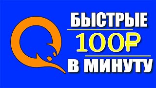 БЫСТРЫЙ ЗАРАБОТОК В ИНТЕРНЕТЕ ОТ 100 РУБЛЕЙ В МИНУТУ