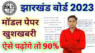 जैक मॉडल पेपर खुशखबरी | Jac Board Exam 2023 | Jharkhand Board Exam 2023 New Pattern |