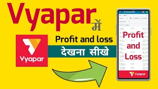 Vyapar app में Profit एंड loss देखना सीखे। How to see profit and loss in Vyapar app.