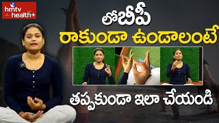 Yoga for Low Blood Pressure | లో  బీపీ రాకుండా ఉండాలంటే.. తప్పకుండా ఇలా చేయండి | hmtv Health Plus