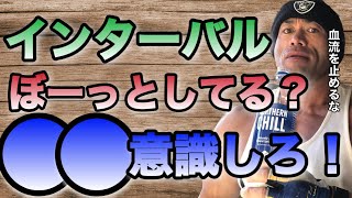 インターバルの間違った過ごし方は筋肉の血流を止めちゃうことなんんだよな【山岸秀匡/ビッグヒデ/切り抜き】