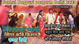 sarhul Nagpuri program Delhi 2023🌹 सिंगर कवि किशन रुपा देवी 🎉 बहुत दिन बाद  defence colony Delhi