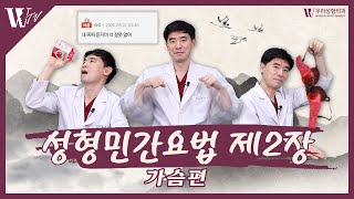 내 가슴은 듣지마 너 잘못 없어  ㅣ 성형민간요법 제2장