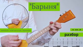 "Барыня" РАЗБОР на балалайке (строй Ре-Фа#-Ля) /  "Barynya" TUTORIAL on balalaika: D-F#-A