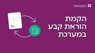 הקמת הוראת קבע במערכת מורנינג -  2 דרכים