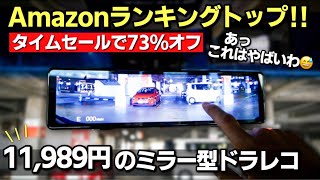 【11,989円】73%オフのデジタルインナーミラーにもなるミラー型ドライブレコーダーがヤバすぎた！Amazonランキングトップ!! RCオデッセイ