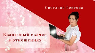 Квантовый скачек в отношениях