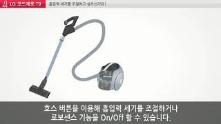 LG 코드제로 T9 - (2) 흡입력 세기 조절 방법