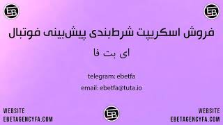 فروش اسکریپت شرط بندی پیش بینی فوتبال توسط ای بت فا ebetagencyfa