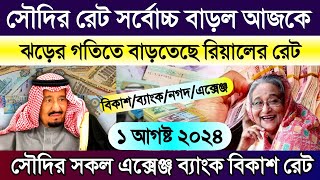 সৌদি আরবের আজকের টাকার রেট | আজকের টাকার রেট | Saudi ajker takar rate | সৌদির রিয়ালের রেট কত