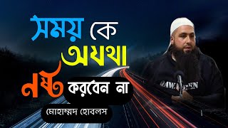 সময় কে অযথা নষ্ট করবেন না | মোহাম্মদ হোবলস | MHS Mahadi | with bangla subtitle