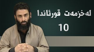 لە خزمەت قورئاندا - ئەڵقەی دەیەم - م.دلێر گەرمیانی کەناڵی ئاسمانی پەیام