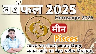 मीन राशिफल 2025 ♊ | YEARLY HOROSCOPE | Meen/Pisces RASHIFAL | Know What 2025 Bring For You