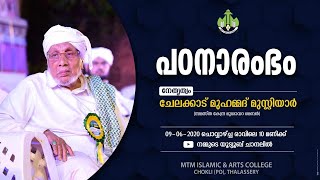 പഠനാരംഭം | ശൈഖുനാ ചേലക്കാട് മുഹമ്മദ് മുസ്ലിയാർ | 09.06.2020 | MTM ISLAMIC AND ARTS COLLEGE, CHOKLI