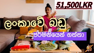 #unboxingvideo | ලංකාවේ super market එකකට ගියා වගේ | රු 51,500ක් | කෑම තමයි වැදගත් | 😋🇩🇪🇱🇰 | # viral