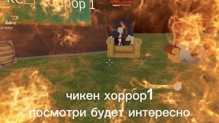 прохождение чикен хоррор 1