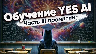 Обучение от Yes Ai Промпты, весовые коэффициенты, смешивание токенов Stable Diffusion