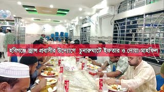 GTv Bangla.24 News//19/3/2024//হবিগঞ্জে ফ্রান্স প্রবাসীর উদ্যোগে  চুনারুঘাটে ইফতার ও দোয়া-মাহফিল