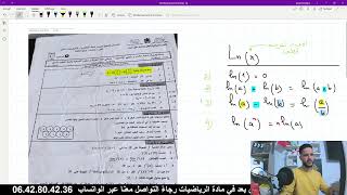 1-تصحيح إمتحان جهوي آداب وعلوم إنسانية fonctions logarithmes