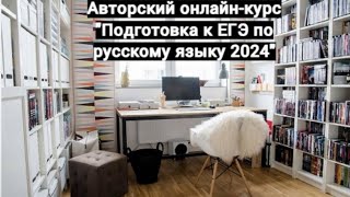 Онлайн-курс "Подготовка к ЕГЭ по русскому языку 2024". Что в него входит?