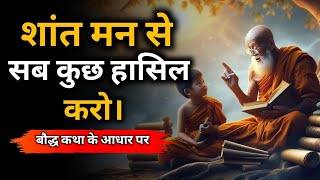 शांत मन से सब कुछ हासिल करो। A Motivational Buddhist Story | Gautam Buddha Story | Desi Inspired